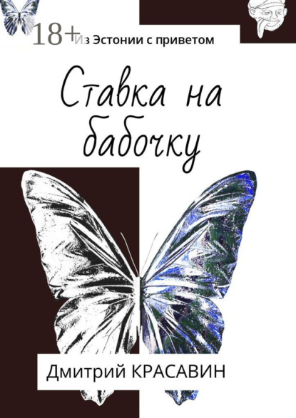 Книга Дмитрий Красавин Из Эстонии с приветом