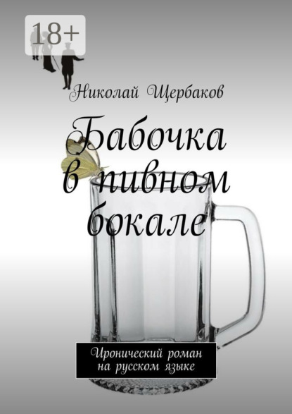 Книга Николай Щербаков Бабочка в пивном бокале. Иронический роман на русском языке