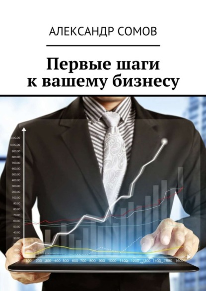 Книга Александр Сомов Первые шаги к вашему бизнесу