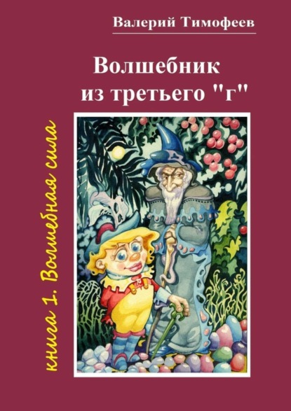 Книга Валерий Тимофеев Волшебник из третьего «г». Книга 1. Волшебная сила