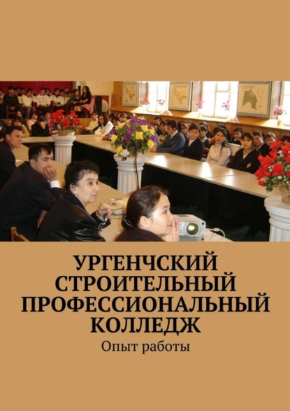 Книга Ибадулла Самандарович Байджанов, Махмуд Ибадуллаевич Самандаров Ургенчский строительный профессиональный колледж. Опыт работы