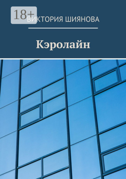 Книга Виктория Андреевна Шиянова Кэролайн