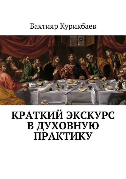 Книга Бахтияр Хамидуллаевич Курикбаев Краткий экскурс в духовную практику