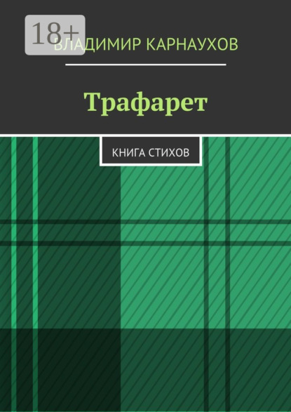 Книга Владимир Карнаухов Трафарет. Книга стихов