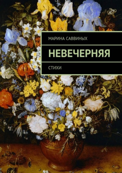 Книга Марина Саввиных Невечерняя. Стихи