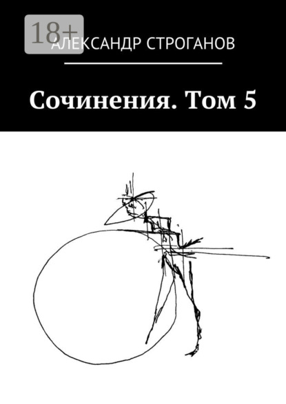 Книга Александр Строганов Сочинения. Том 5