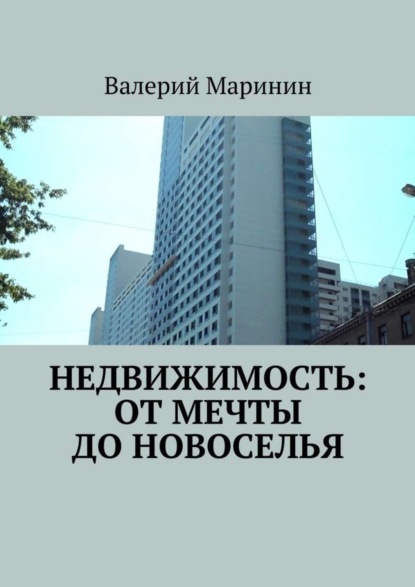 Книга Валерий Маринин Недвижимость: от мечты до новоселья