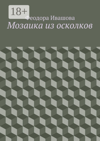 Книга Феодора Ивашова Мозаика из осколков