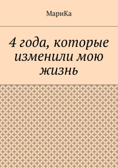 Книга МариКа,  МариКа 4 года, которые изменили мою жизнь