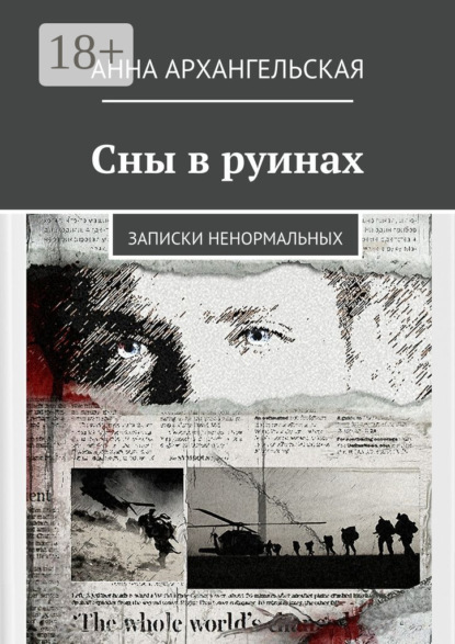 Книга Анна Архангельская Сны в руинах. Записки ненормальных