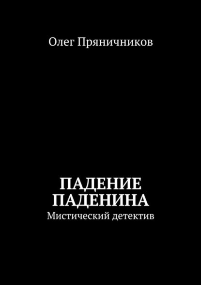 Книга Олег Евгеньевич Пряничников Падение Паденина. Мистический детектив