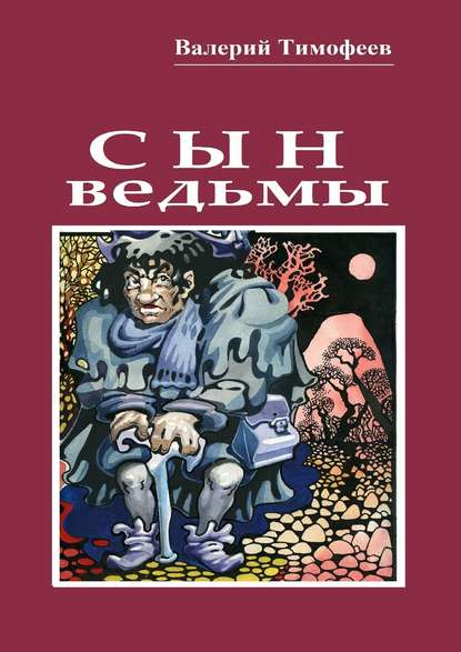Книга Валерий Тимофеев Сын ведьмы. Волшебная сказка
