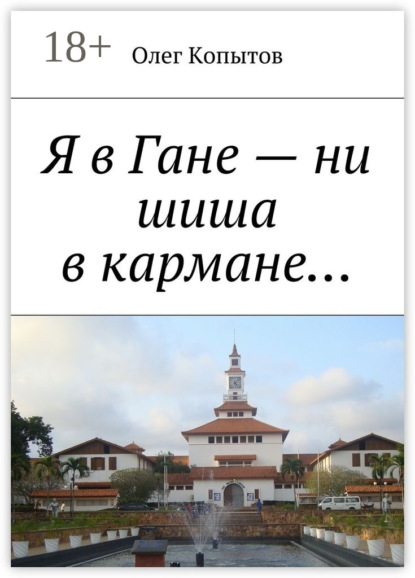 Книга Олег Копытов Я в Гане – ни шиша в кармане… Повесть