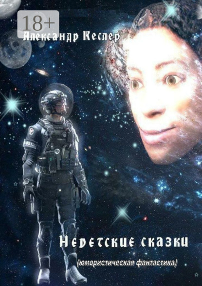 Книга Александр Кеслер Недетские сказки. (Юмористическая фантастика)