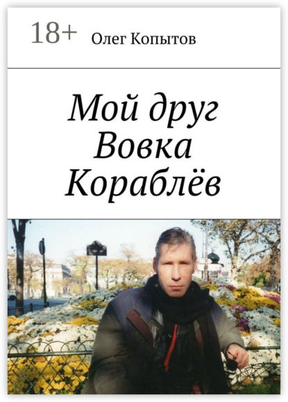 Книга Олег Копытов Мой друг Вовка Кораблёв. Повесть