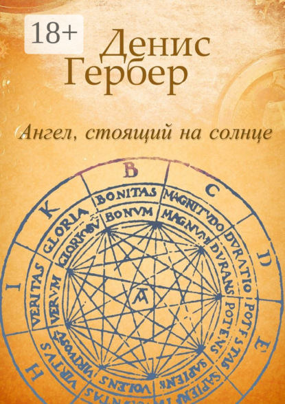 Книга Денис Гербер Ангел, стоящий на солнце. Роман. Рассказы