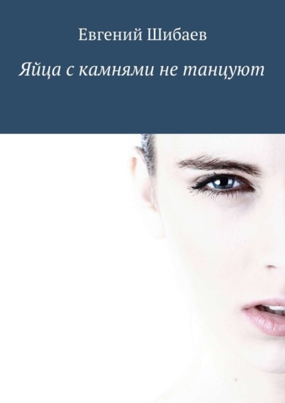 Книга Евгений Шибаев Яйца с камнями не танцуют