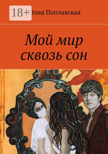 Книга Юлия Поплавская Мой мир сквозь сон. Фантастика