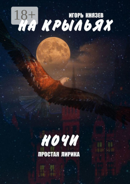 Книга Игорь Владимирович Князев На крыльях ночи. Простая лирика
