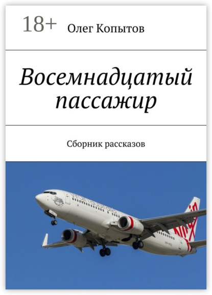Книга Олег Копытов Восемнадцатый пассажир. Сборник рассказов