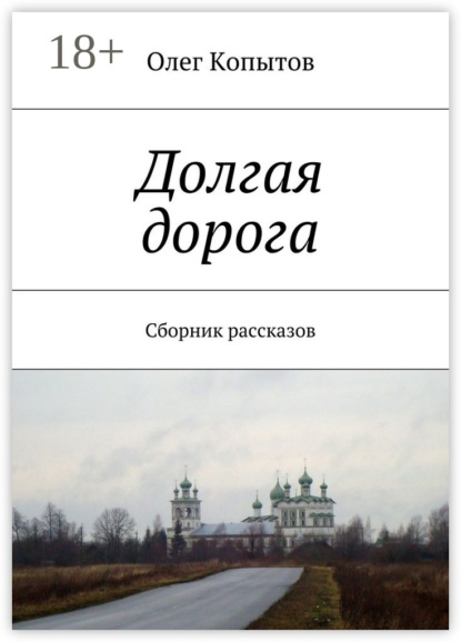 Книга Олег Копытов Долгая дорога. Сборник рассказов