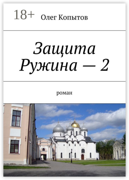 Книга Олег Копытов Защита Ружина – 2. Роман