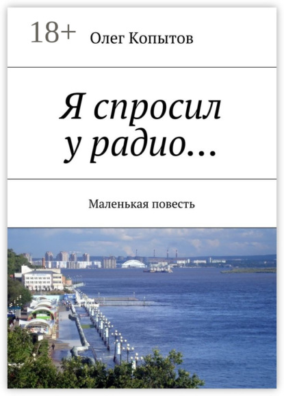 Книга Олег Копытов Я спросил у радио… Маленькая повесть