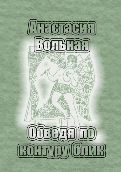 Книга Анастасия Вольная Обведя по контуру блик