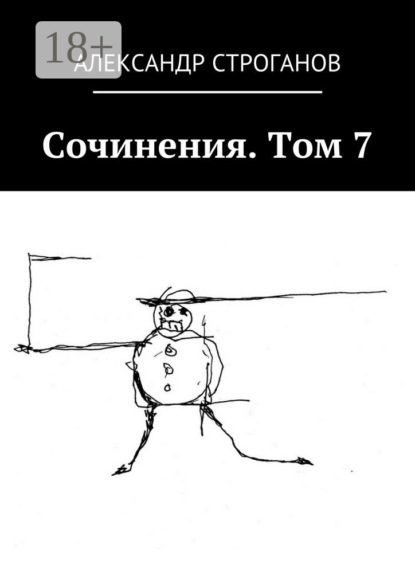 Книга Александр Строганов Сочинения. Том 7