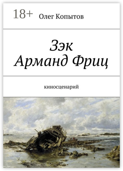 Книга Олег Копытов Зэк Арманд Фриц. Киносценарий