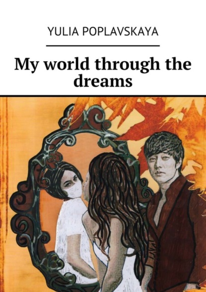 Книга Yulia Poplavskaya My world through the dreams