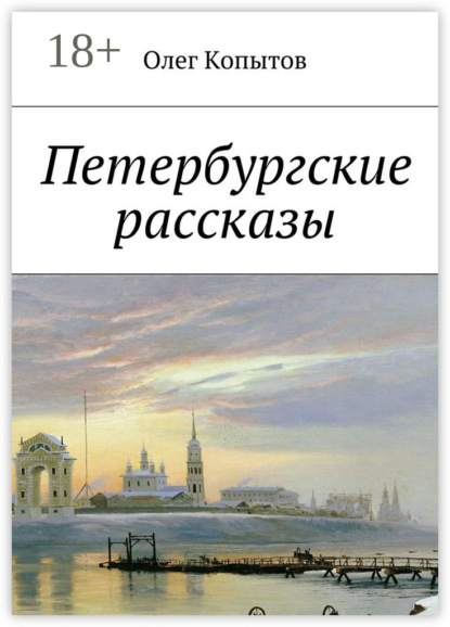 Книга Олег Копытов Петербургские рассказы