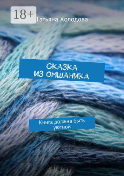 Книга Татьяна Холодова Сказка из омшаника. Книга должна быть уютной