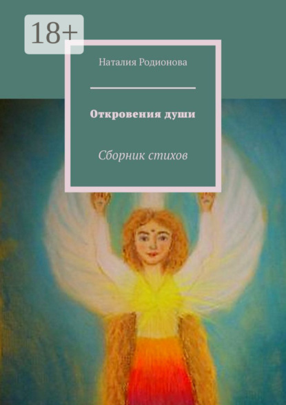 Книга Наталия Родионова Откровения души. Сборник стихов