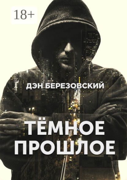 Книга Дэн Березовский Тёмное прошлое