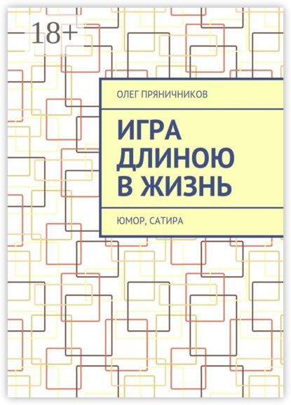 Книга Олег Евгеньевич Пряничников Игра длиною в жизнь. Юмор, сатира
