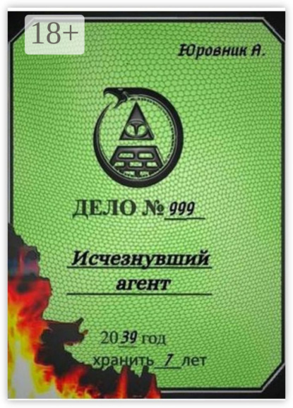 Книга Андрей Евгеньевич Юровник Исчезнувший агент