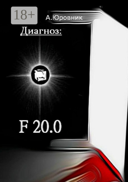 Книга Андрей Евгеньевич Юровник Диагноз: F20.0. Записки из дурдома