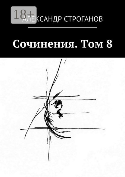 Книга Александр Строганов Сочинения. Том 8