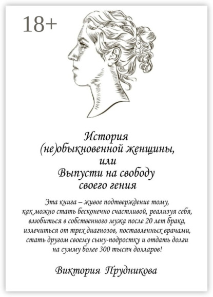 Книга Виктория Прудникова История (не)обыкновенной женщины, или Выпусти на свободу своего гения