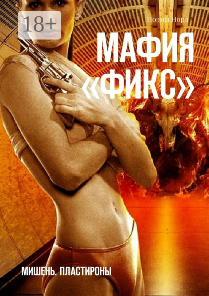 Книга Ноэми Норд Мафия «Фикс». Мишень. Пластироны