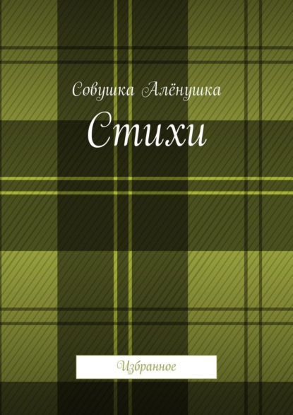 Книга  Совушка Алёнушка, Совушка Алёнушка Стихи. Избранное