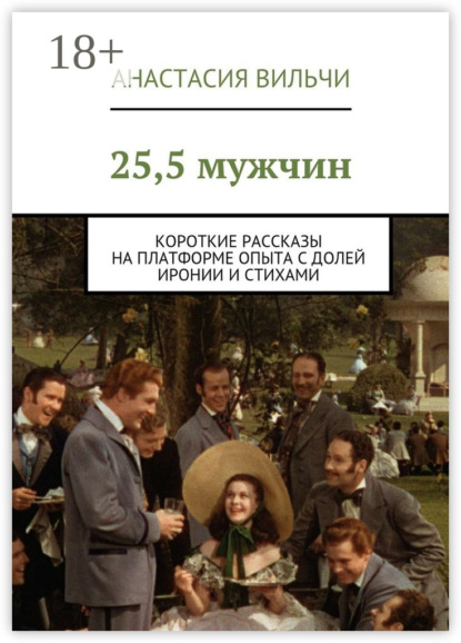 Книга Анастасия Викторовна Вильчи, Анастасия Вильчи 25,5 мужчин. Короткие рассказы на платформе опыта с долей иронии и стихами