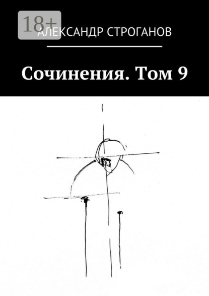 Книга Александр Строганов Сочинения. Том 9