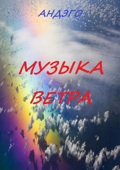 Книга Андэго,  Андэго Музыка ветра
