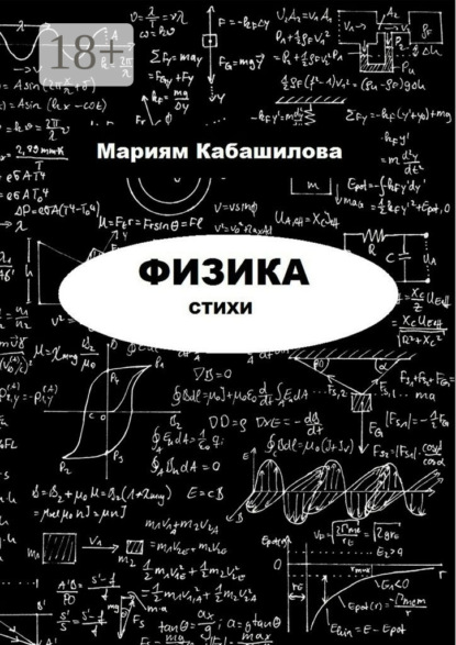 Книга Мариям Кабашилова Физика