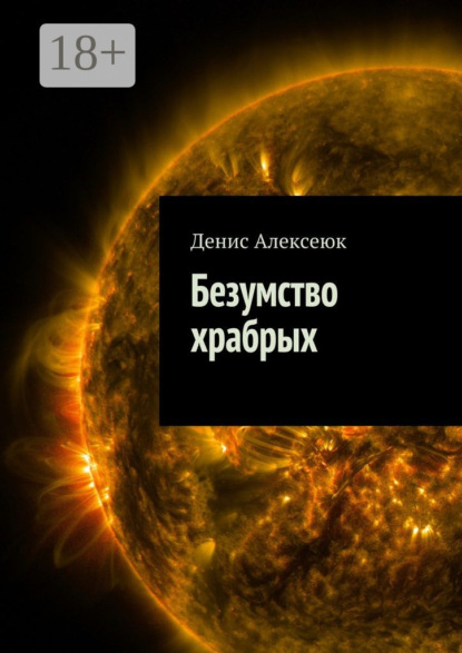 Книга Денис Алексеюк Безумство храбрых
