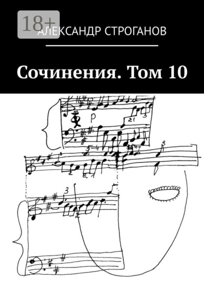 Книга Александр Строганов Сочинения. Том 10