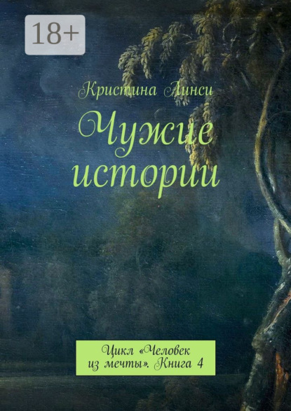 Книга Кристина Линси Чужие истории. Цикл «Человек из мечты». Книга 4