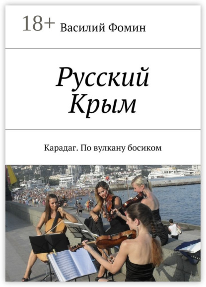 Книга Василий Фомин Русский Крым. Карадаг. По вулкану босиком
